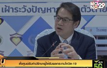 ตั้งศูนย์รับคำปรึกษาผู้ได้รับผลกระทบโควิด-19