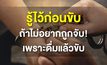 ปิดประตูรถ เปิดประตูคุก ถ้า ดื่มแล้วขับ !