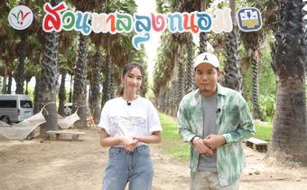 “น้ำ-อ๋อง” พาเที่ยว “เพชรบุรี” ทัวร์ของดีภูมิปัญญาท้องถิ่นแบบ “Thai 5F Soft Power”