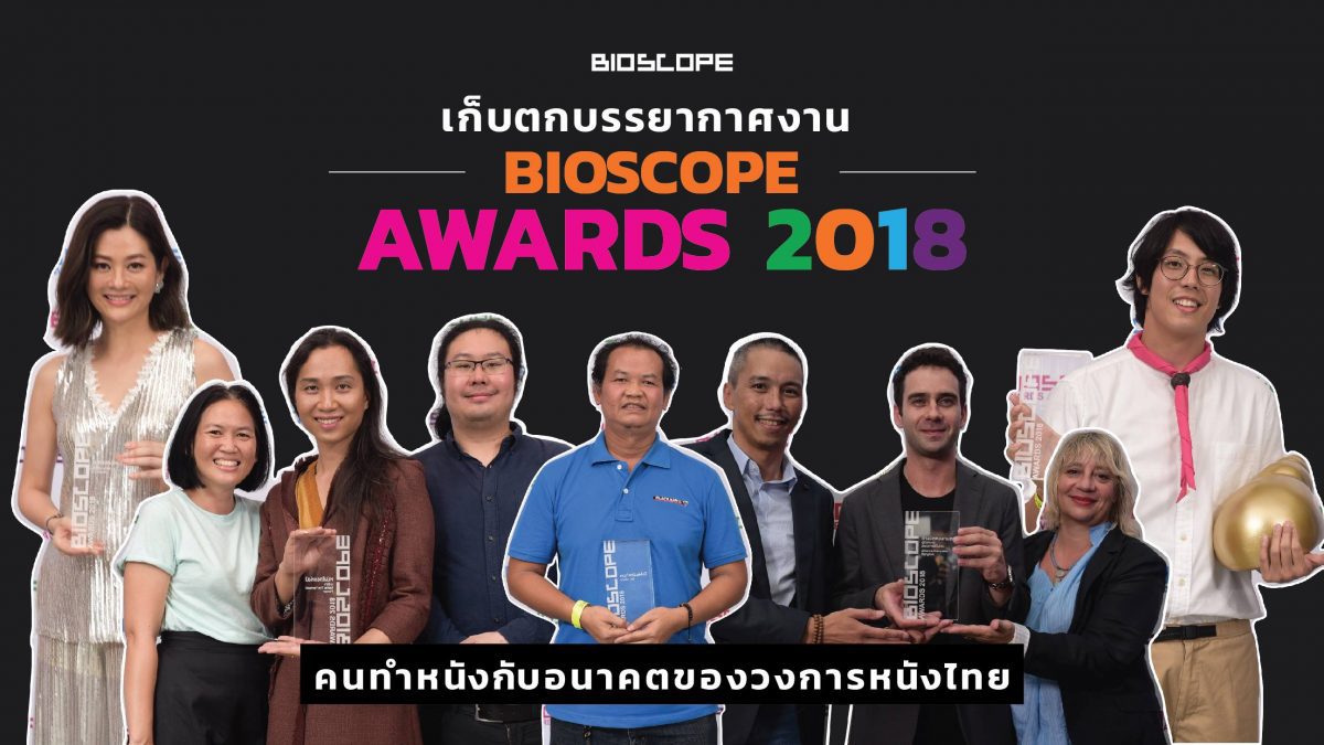 เก็บตกบรรยากาศงาน BIOSCOPE Awards 2018 : คนทำหนังกับอนาคตของวงการหนังไทย