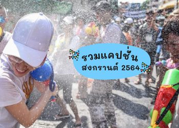 แคปชั่นวันสงกรานต์ 2565 คำคมสงกรานต์ ยุคโควิด