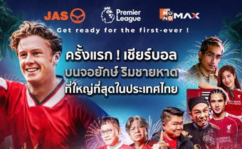 “JAS-Monomax” ร่วมกระตุ้นเศรษฐกิจท่องเที่ยวช่วงไฮซีซั่น เปิดประสบการณ์ดูบอลพรีเมียร์ลีกริมทะเลครั้งแรกในไทย 27 ธ.ค. นี้