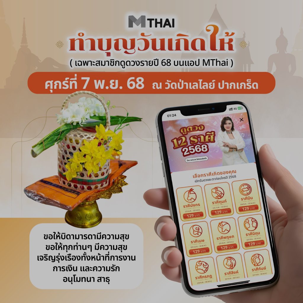 MThai สุขสันต์วันเกิด
