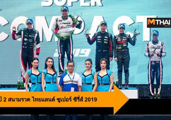 Mazda คว้าแชมป์ 2 สนามรวด Thailand Super Series 2019