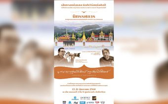 เชิญร่วมงานนิทรรศการ “บูรณาการสุนทรียศิลป์ กรุงรัตนโกสินทร์”