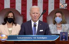 ไบเดนแถลงผลงาน 100 วันต่อรัฐสภา