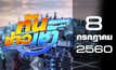 ทันข่าวเช้า เสาร์-อาทิตย์ Good Morning Thailand 08-07-60