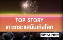 Top Story เกาะกระแสบันเทิงโลก 30-10-62