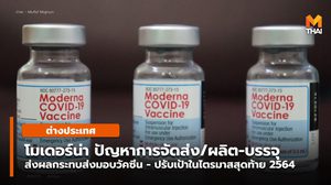 โมเดอร์น่า ระบุปัญหาจัดส่งวัคซีน  – ผลิต/บรรจุ กระทบการส่งมอบ