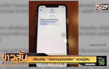 เตือนภัย! “ข้อความมิจฉาชีพ” ลวงกู้เงิน