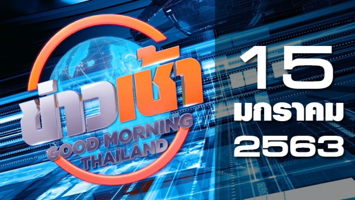 ข่าวเช้า Good Morning Thailand 15-01-63