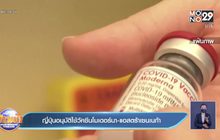 ญี่ปุ่น อนุมัติให้ใช้วัคซีนโควิดของโมเดอร์นา และ แอสตราเซเนกา