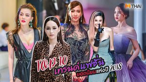 รวม 10 เทรนด์แฟชั่นยอดนิยม ของเหล่าซุปตาร์ดารา แห่งปี 2018 ที่ผ่านมา