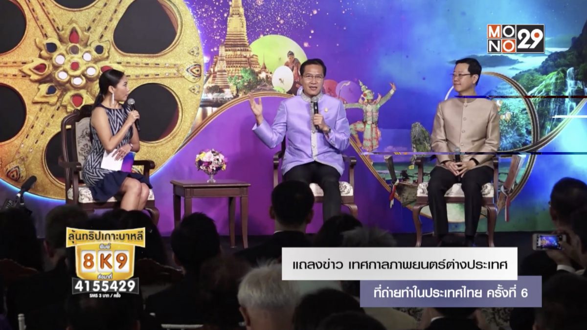 แถลงข่าว “เทศกาลภาพยนตร์ต่างประเทศที่ถ่ายทำในประเทศไทย ครั้งที่ 6”