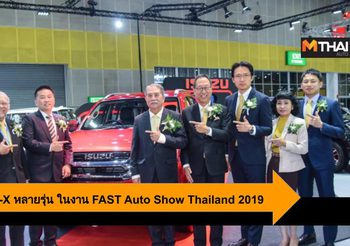 Isuzu ยกทัพ Isuzu MU-X อีกหลายรุ่น ในงาน FAST Auto Show Thailand 2019