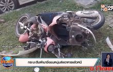 กระบะตีนผีเมาซิ่งชนหนุ่มส่งอาหารแล้วหนี
