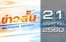 ข่าวสั้น Motion News Break 1 21-05-60
