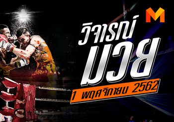 วิจารย์มวย วันศุกร์ที่ 1 พฤศจิกายน 2562