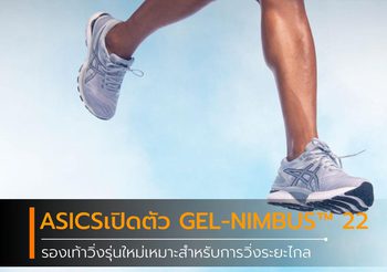 ASICS เปิดตัวรองเท้าวิ่งรุ่นใหม่ล่าสุด GEL-NIMBUS™ 22