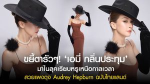 ขยี้ตารัวๆ! ‘เอมี่ กลิ่นประทุม’ มาในลุคเรียบหรูเหนือกาลเวลา สวยแพงดุจ Audrey Hepburn ฉบับไทยแลนด์