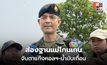 โฆษก ทบ. ตรวจ “ฉก.ราชมนู” ยันคุมชายแดนอยู่