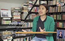 Big hero พลังคนดี ตอน โรงพยาบาลมีสุข