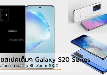 เผยเต็มๆ สเปค Galaxy S20 Series 5G ทั้ง 3 รุ่น