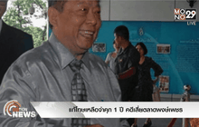 แก้โทษเหลือจำคุก 1 ปี คดีเสี่ยตลาดพงษ์เพชร