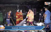 ฝนตกหนัก ฟ้าผ่าลงอาคารเรียนไฟไหม้