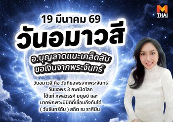 19 มี.ค. 69 วันอมาวสี ฤกษ์ดีขอเงินจากพระจันทร์