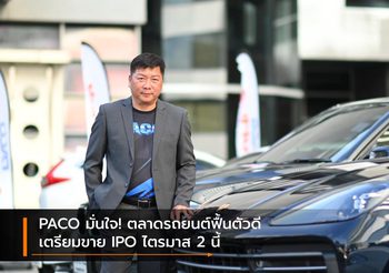 PACO มั่นใจ! ตลาดรถยนต์ฟื้นตัวดี เตรียมขาย IPO ไตรมาส 2 นี้