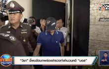 “วิชา” ชี้พบข้อบกพร่องตำรวจทำสำนวนคดี “บอส”