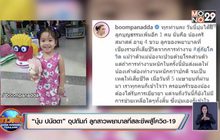 “บุ๋ม ปนัดดา” อุปถัมภ์ ลูกสาวพยาบาลที่สละชีพสู้โควิด-19