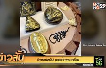 วิจารณ์สนั่น! ขายเค้กพระเครื่อง