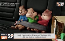 พบกับ “Alvin and the Chipmunks: The Road Chip” วันนี้ เวลา 15.50 น. ทางช่อง MONO29