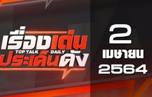 เรื่องเด่นประเด็นดัง Top Talk Daily 02-04-64