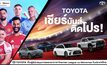 “โตโยต้า” จับมือ “Monomax” ยกระดับประสบการณ์แฟนลูกหนังชาวไทย ถ่ายทอดสดฟุตบอลพรีเมียร์ลีก พร้อมส่งแคมเปญ ‘เชียร์มันส์ ติดโปร’ มอบสิทธิพิเศษรวมมูลค่ากว่า 10 ล้านบาท