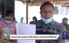 ข้าราชการบำนาญร้องตกเป็นหนี้ธนาคารเกือบล้านทั้งที่ไม่ได้กู้