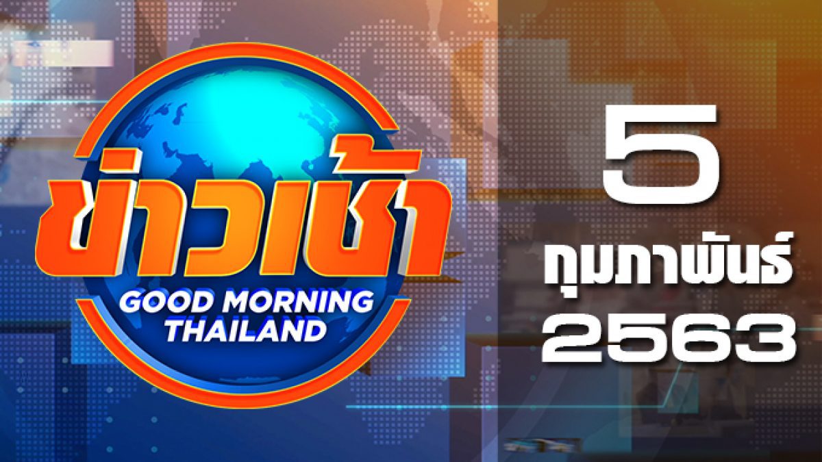 ข่าวเช้า Good Morning Thailand 05-02-63