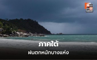 สภาพอากาศวันนี้ ไทยฝนลดลง  แต่ยังมีฝนตกหนักบางแห่ง