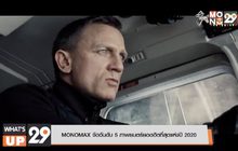 MONOMAX จัดอันดับ 5 ภาพยนตร์ยอดฮิตที่สุดแห่งปี 2020