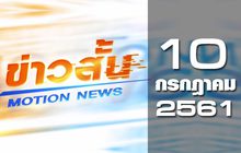 ข่าวสั้น Motion News Break 2 10-07-61