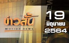 ข่าวสั้น Motion News Break 4 19-06-64