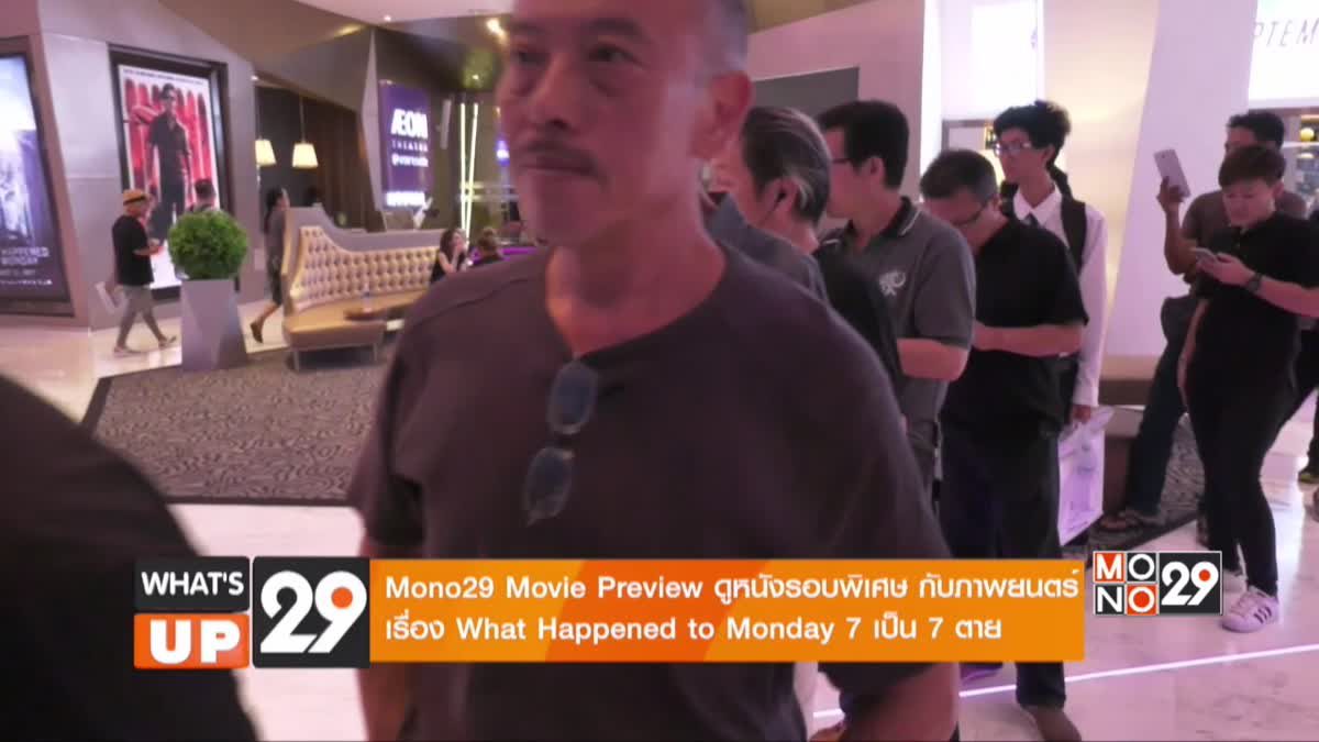 Mono29 Movie Preview “What Happened to Monday 7 เป็น 7 ตาย”