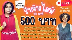 ทัวร์ลง “ปอนด์ รุ่งรัตน์” ตัดราคารับจ้างไลฟ์ 500 บาท