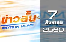 ข่าวสั้น Motion News Break 3 07-08-60
