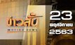 ข่าวสั้น Motion News Break 4 23-01-64