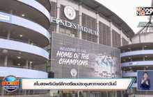 สโมสรพรีเมียร์ลีกเตรียมประชุมหาทางออกวันนี้