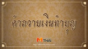 คำถวายเงินทำบุญ