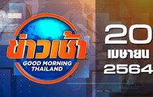 ข่าวเช้า Good Morning Thailand 20-04-64